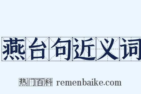 燕台句近义词是什么意思的图片